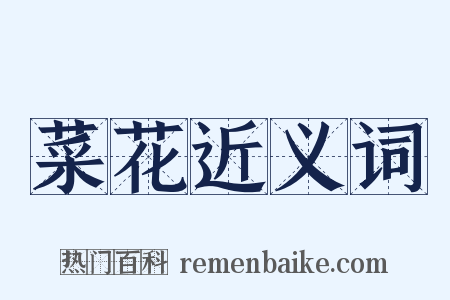 菜花近义词是什么意思的图片